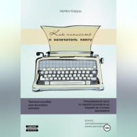 Артем Кируш - Как написать и напечатать книгу