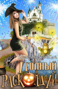 Полный расколдуй