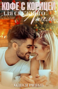 Кофе с корицей для снежного ангела