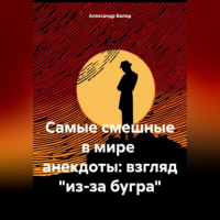 Александр Балод - Самые смешные в мире анекдоты: взгляд «из-за бугра»
