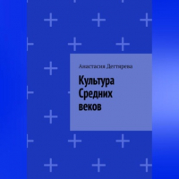 Анастасия Александровна Дегтярева - Культура Средних веков