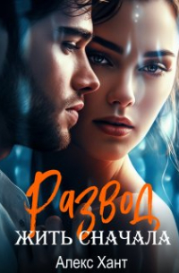 Алекс Хант - Развод. Жить сначала