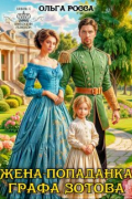 Жена-попаданка графа Зотова