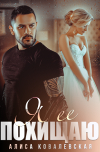 Я её похищаю