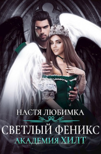 Светлый феникс. Академия ХИЛТ