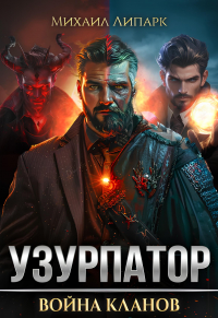 Михаил Липарк - Узурпатор. Война кланов. Том 2