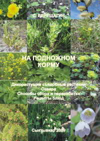 Верещагин Сергей Александрович - На подножном корму
