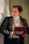 Мертвые души