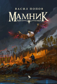 Васил Попов - Мамник