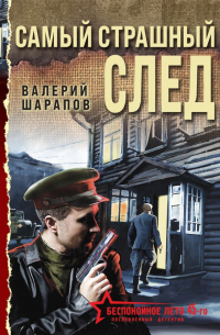 Самый страшный след