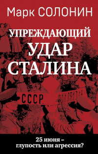 Марк Солонин - «Упреждающий удар» Сталина. 25 июня – глупость или агрессия?