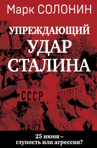 Марк Солонин - «Упреждающий удар» Сталина. 25 июня – глупость или агрессия?