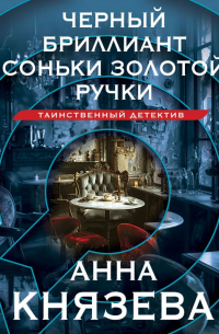 Черный бриллиант Соньки Золотой Ручки