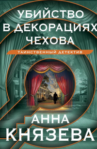 Убийство в декорациях Чехова