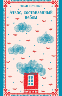 Атлас, составленный небом