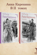 Анна Каренина. В 2-х томах