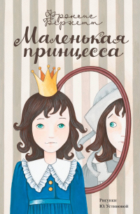 Маленькая принцесса