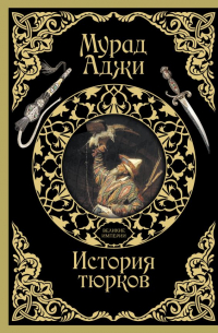 История тюрков