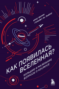  - Как появилась Вселенная? Большие и маленькие вопросы о космосе