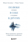  - Полюби лучшее в себе и худшее в других. Книга прощения, принятия и обретения спокойствия