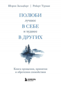  - Полюби лучшее в себе и худшее в других. Книга прощения, принятия и обретения спокойствия