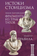 Фрагменты из трактатов. Зенон Китийский. Правила. Эпиктет.