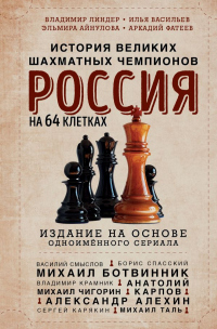 Владимир Линдер - Россия на 64 клетках. История великих шахматных чемпионов