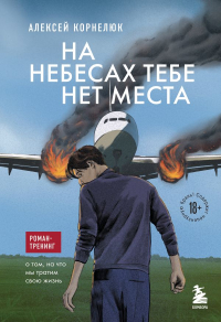 Алексей Корнелюк - На небесах тебе нет места. Роман-тренинг о том, на что мы тратим свою жизнь