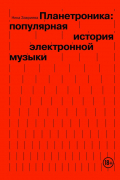 Завриев Ник - Планетроника: популярная история электронной музыки