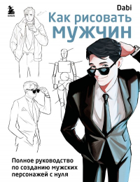 Та Би - Как рисовать мужчин. Полное руководство по созданию мужских персонажей с нуля