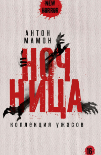 Антон Мамон - Ночница