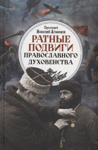 Николай Агафонов - Ратные подвиги православного духовенства