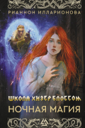 Школа Хизер Блоссом. Ночная магия