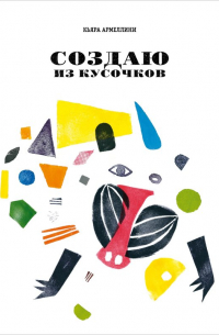 Создаю из кусочков