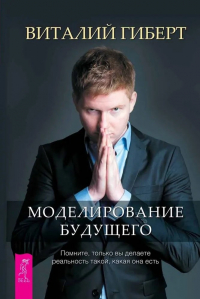 Виталий Гиберт - Моделирование будущего