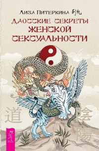 Даосские секреты женской сексуальности