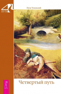Четвертый путь