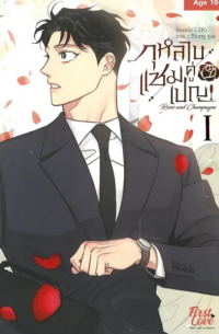 กุหลาบคู่เชมเปญ Vol.1 / Roses and Champagne