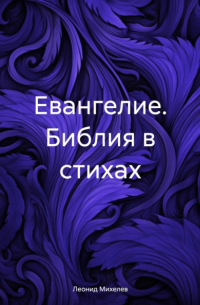 Евангелие. Библия в стихах