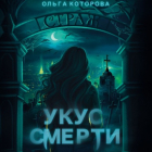Ольга Которова - Укус смерти