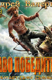 Форпост. Право победителя