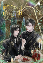 Ван Сан Шан  - การเอาชีวิตรอดของตัวประกอบผู้สมควรตาย เล่ม 5