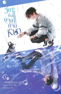 Иши Хуашан  - วันๆกับนายท่านหมา เล่ม 1