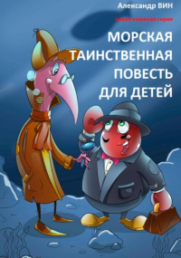 Александр Вин - Морская таинственная повесть для детей