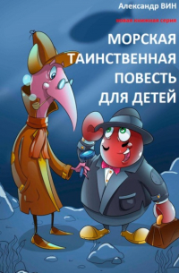 Александр Вин - Морская таинственная повесть для детей