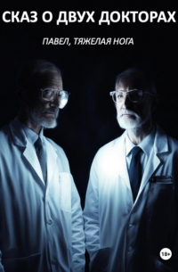 Сказ о двух докторах