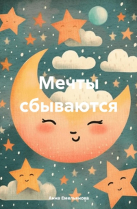 Анна Емельянова - Мечты сбываются