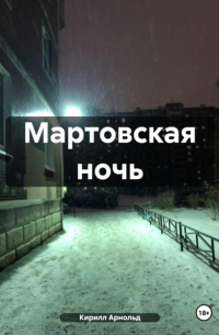 Кирилл Арнольд - Мартовская ночь