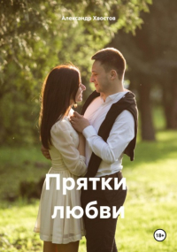 Александр Владимирович Хвостов - Прятки любви
