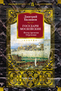 Дмитрий Балашов - Ветер времени. Отречение (сборник)